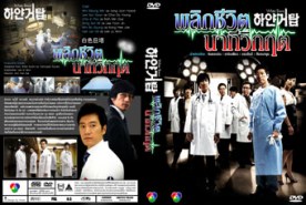 LK024-Behind the White Tower - พลิกชีวิต นาทีวิกฤต